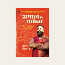 अमरत्व की साधना ( Hindi )