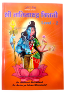 Shree Lalita Rudra Trishati Book - Level 2