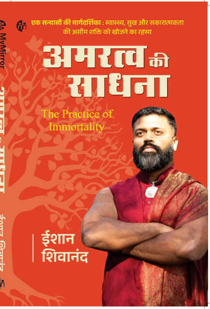 अमरत्व की साधना  - शिवयोग मास्टर डॉ. ईशान शिवानंद
